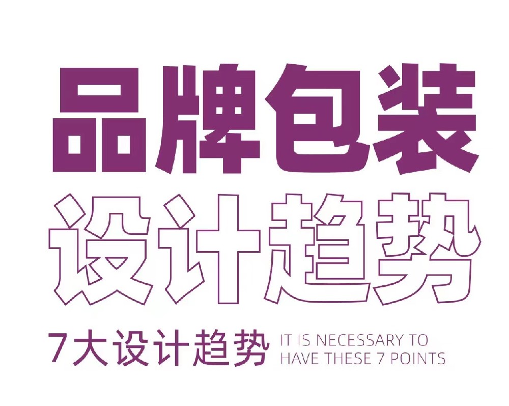 包裝設(shè)計(jì)新趨勢,跟上時代步伐！